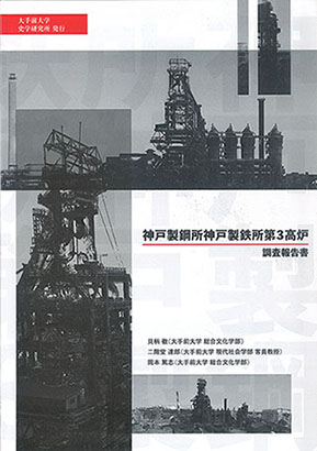 神戸製鋼所神戸製鉄所第３高炉調査報告書