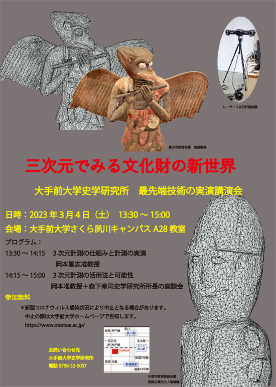 三次元でみる文化財の新世界講演会チラシ