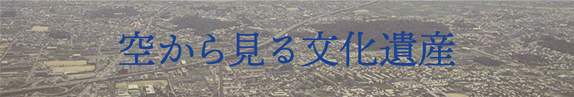 空から見る文化遺産