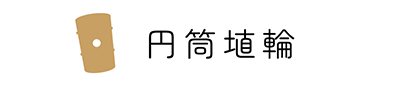 円筒埴輪トップ