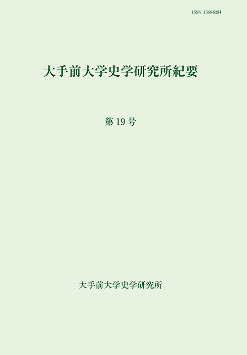 大手前大学史学研究所紀要第19号