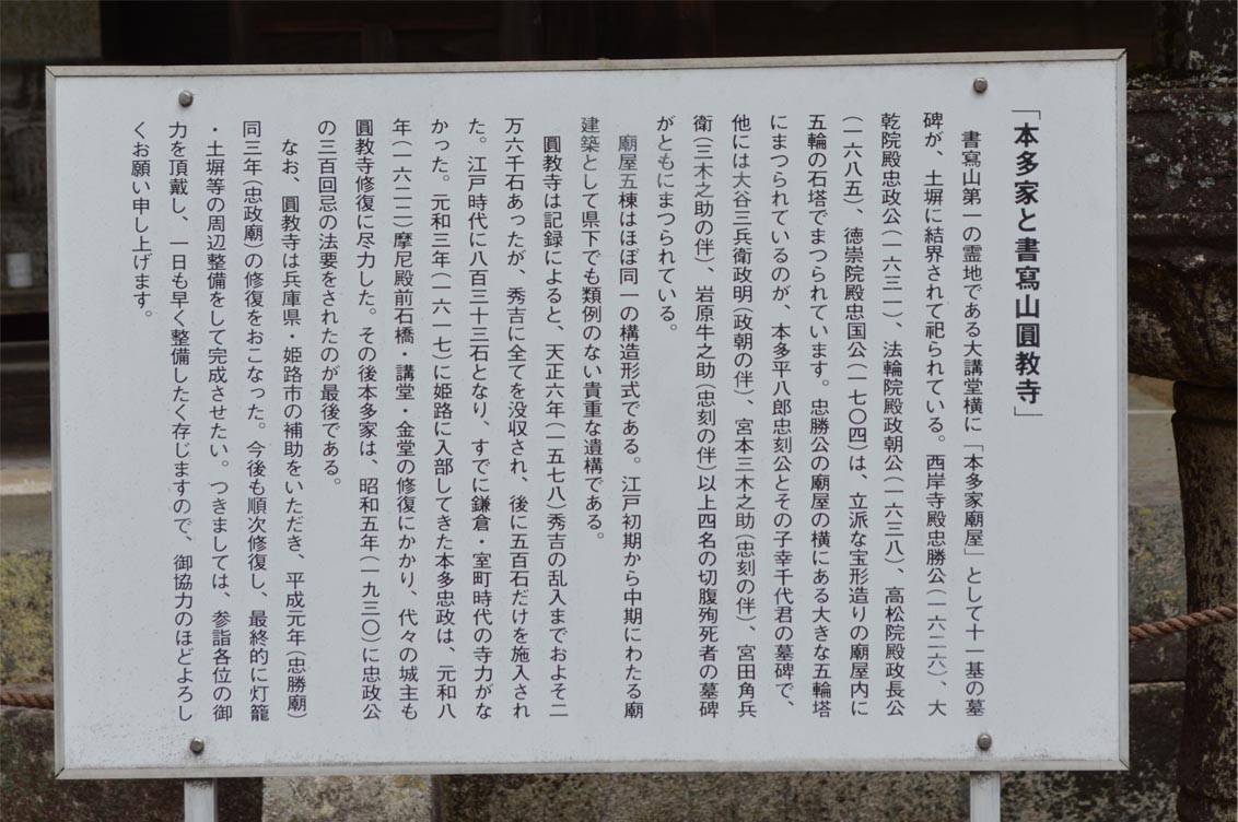 「本多家と書寫山圓教寺」の看板