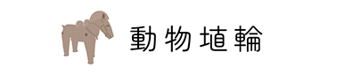 動物埴輪トップ