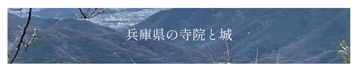 兵庫県の寺院と城