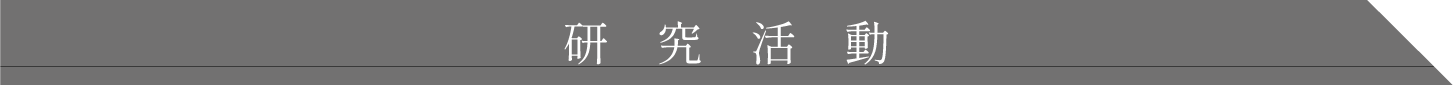 研究活動