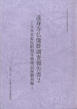 大手前大学史学研究所研究報告第18号　達身寺仏像群調査報告書２