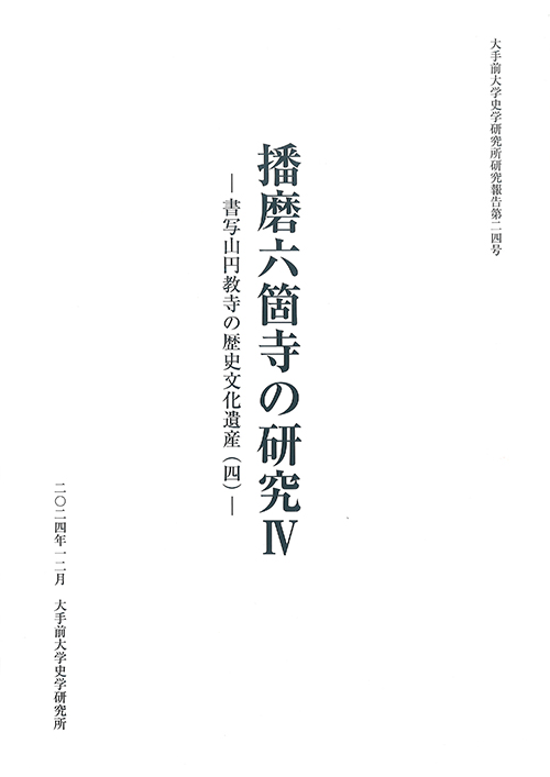 大手前大学史学研究所研究報告24