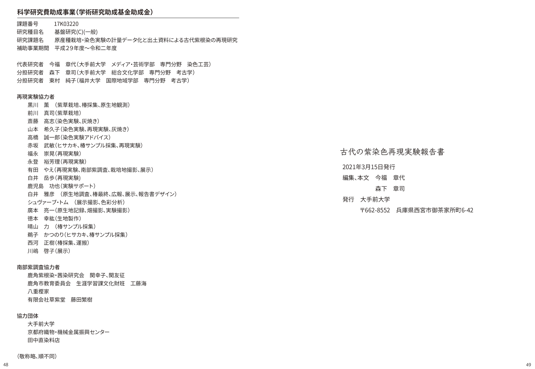 古代の紫染色再現実験報告書（奥付）