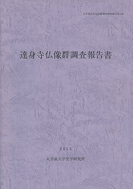 大手前大学史学研究所研究報告第15号　達身寺仏像群調査報告書