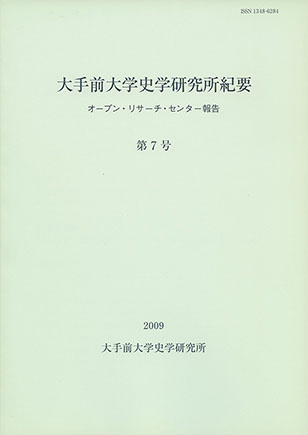 大手前大学史学研究所紀要第７号