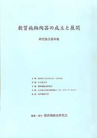 『軟質施釉陶器の成立と展開』研究集会資料集