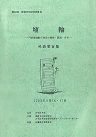 第52回埋蔵文化財研究集会『埴輪―円筒埴輪製作技法の観察・認識・分析―』発表要旨集