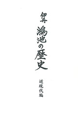 『伊丹　鴻池の歴史』近現代編