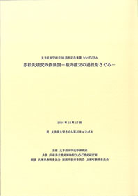 『赤松氏研究の新展開―権力確立の過程をさぐる―』