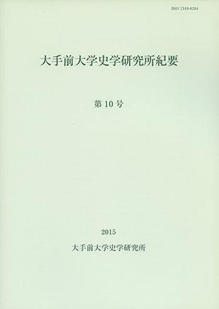 大手前大学史学研究所紀要第10号