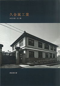 『久金属工業本社社屋・旧工場調査報告書』