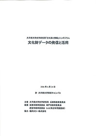 大手前大学史学研究所「文化財と情報」シンポジウム『文化財データの発信と活用』