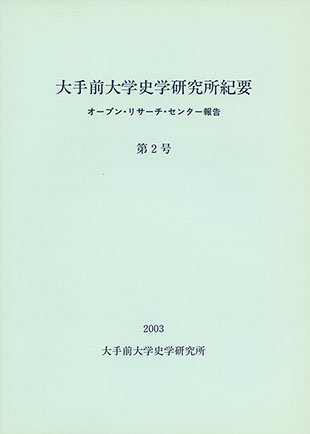 大手前大学史学研究所紀要第２号