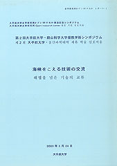 『海峡をこえる技術の交流』