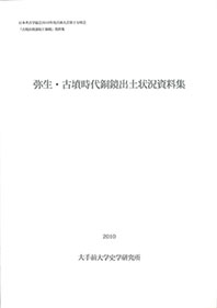 『弥生・古墳時代銅鏡出土状況資料集』