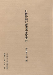 『旧伊勢神戸藩主本多家史料』