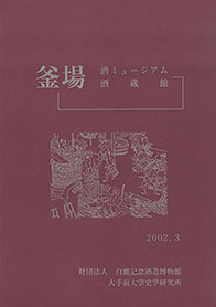 『釜場』酒ミュージアム酒蔵館