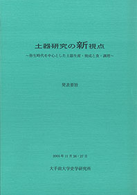 『土器研究の新視点』～弥生時代を中心とした土器生産・焼成と食・調理～