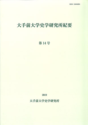 大手前大学史学研究所紀要第14号