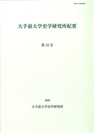 大手前大学史学研究所紀要第15号