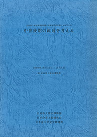 『中世後期の流通を考える』