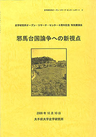 史学研究所オープン・リサーチ・センター８周年記念特別講演会『邪馬台国論争への新視点』