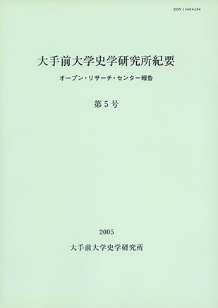 大手前大学史学研究所紀要第５号