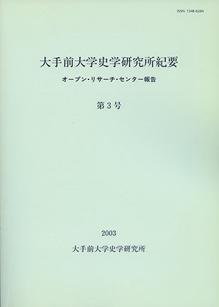 大手前大学史学研究所紀要第３号