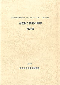 赤松氏と播磨の城館報告集