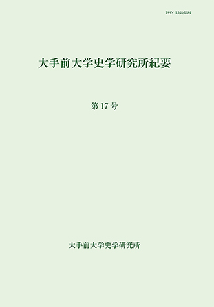 大手前大学史学研究所紀要第17号