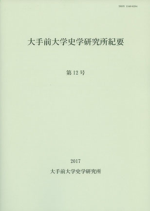 大手前大学史学研究所紀要第12号