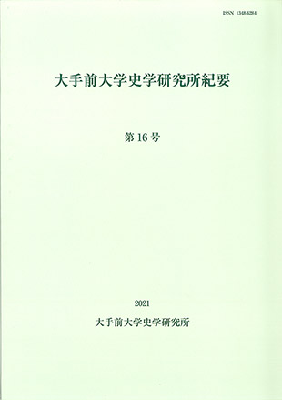 大手前大学史学研究所紀要第16号