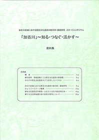 『文化財データの発信と活用「加古川」～知る・つなぐ・活かす～資料集』 