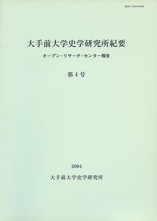 大手前大学史学研究所紀要第４号