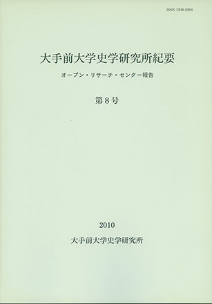 大手前大学史学研究所紀要第８号