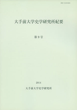 大手前大学史学研究所紀要第９号